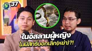 ในอิสลามผู้หญิงไม่มีสิทธิ์บอกเลิก (หย่า)?! | EVERYDEEN PODCAST EP.37