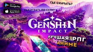 Я ЗАПУСТИЛ Genshin Impact на Слабом ПК. Где скачать? Как Играть по Сети в Геншин Импакт. Бесплатно