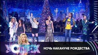 Ночь накануне Рождества | Шоу Успех