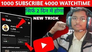 सिर्फ 2 दिन में 1000 SUBSCRIBE और 4000 HOURS  SUBSCRIBE KAISE BADHAYE  WATCHTIME KAISE BADHAYE