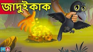 জাদুই কাক Jadu Kauwa Bangla | bengali moral story | bengali fairy tales | bangla cartoon