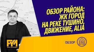 Покровское-Стрешнево: ЖК Город на реке Тушино, ЖК Alia, АК Движение, ЖК City Bay и вторичка в районе