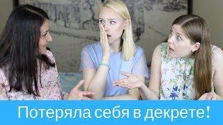 МАМЫ ГОВОРЯТ. Я потеряла себя в декрете! ЧТО ДЕЛАТЬ?