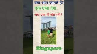 एक ऐसा देश जहां एक भी खेत नहीं?#shorts #youtubeshorts #facts #shortvideo