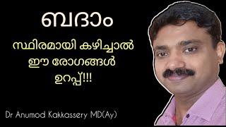 ബദാം കഴിച്ചാലുള്ള ഗുണങ്ങളും അപകടങ്ങളും| Almond Benefits and side effects malayalam| Badam usage|