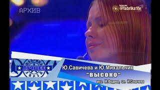 Юлия Савичева и Юлия Михальчик - "Высоко"