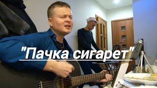 Кино на гитаре "Пачка сигарет" кавер #русскийрок #цойжив #цой