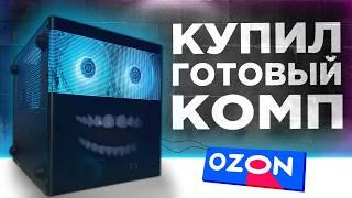 ГОТОВЫЙ ИГРОВОЙ ПУКА С ОЗОНА ДЛЯ ИГОРЬ С СЮРПРИЗАМИ ГОТОВАЯ СБОРКА ПК С OZON