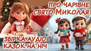  АУДІОКАЗКИ НА НІЧ - "ЗБІРКА КАЗОК, ПРО ЧАРІВНЕ СВЯТО СВЯТОГО МИКОЛАЯ" | дітям українською мовою 