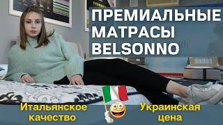 Ортопедические матрасы Belsonnо: итальянское качество, украинская цена