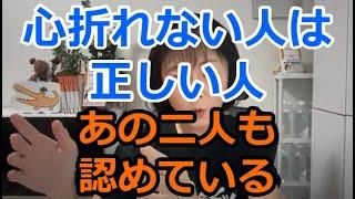 心折れない人は正しい人　あの二人も認めてるよ