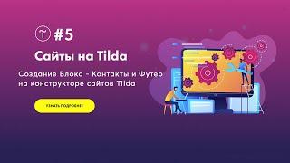 Сайт на Тильда - Блок Контакты и Футер