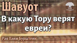 В какую Тору верят евреи? Рав Хаим Бурштейн