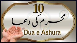 10 Muharram ki Dua | Dua e Ashura | Youm e Ashoor ki Dua | Islam My True Belief