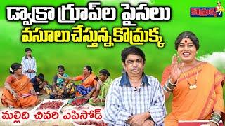 డ్వాక్రా గ్రూపుల పైసలు వాసులు చేస్తున్న కొమ్రక్క.|| Jabardasth Komaram|Jabardasth Praveen