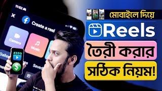 মোবাইল দিয়ে Reels তৈরী করার সঠিক নিয়ম  Create Facebook Reels on Mobile: Unlock All Features 