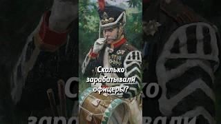 Сколько зарабатывали офицеры в русской армии? #историческиефакты #история #историяроссии #научпоп