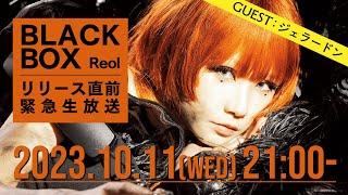 BLACK BOXリリース直前緊急生放送　2023.10.11(wed)21:00〜