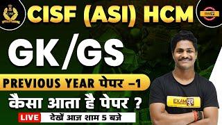 CISF ASI/HCM GK/GS 2022 | GK GS CLASSES | GK/GS PREVIOUS YEAR QUESTIONS PAPER - 1 | BY PRADEEP SIR