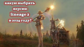 КАКУЮ ВЫБРАТЬ ВЕРСИЮ LINEAGE 2 НОВИЧКУ В 2024 ГОДУ