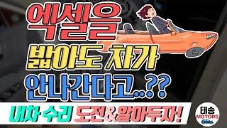 엑셀을 밟아도 차가 안나간다면~‼️ 왜~???