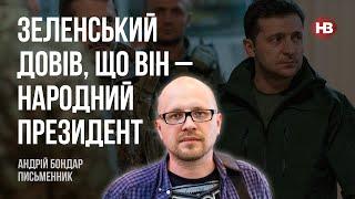 Зеленський довів, що він – народний президент – Андрій Бондар, письменник