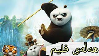 چەند هەڵەیەکی ئەنیمەیشنی کۆنگ فو پاندا (KONG FU PANDA)