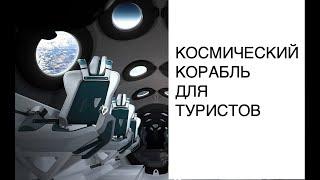 Как будет выглядеть космический корабль для туристов: новости космоса 2020