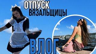 ВЛОГ | Вязальщица в отпуске | Здравствуй школа, домашка и экзамены