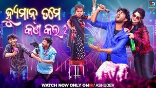 ହ୍ୟୁମାନ୍ ତମେ କଣ କଲ‍// Odia Comedy // Mr Gulua // Ashudev