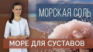 Морская соль дома и на море. Морская соль при болях в суставах: солевые ванны, ванночки, компрессы.