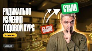 ПОЧЕМУ Я ПОЛНОСТЬЮ МЕНЯЮ свой годовой курс ЕГЭ по истории? | Топ-репетитор