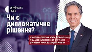 Блінкен в Києві: переговори з Зеленським та Кулебою.  Спецпроект Українського радіо