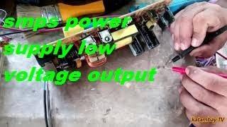 SMPS SWITCHING POWER SUPPLY LOW. VOLTAGE OUTPUT SOLVE PROBLEM