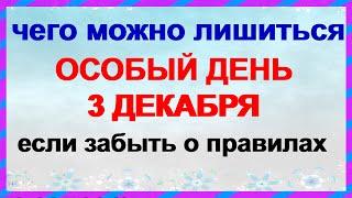 3 декабря ДЕНЬ ПРОКЛА. Что можно и категорически нельзя делать