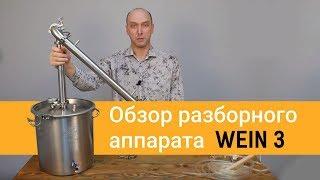 WEIN 3 - самогонный аппарат на клампах. Новинка!