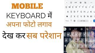 Keyboard Me Photo Kaise Lagaye !! keyboard me pic kaise lagaye || Mobile Kiybord Me Pic kaise lagaye