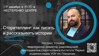 Руслан Точиев - Сторителлинг: как писать и рассказывать истории