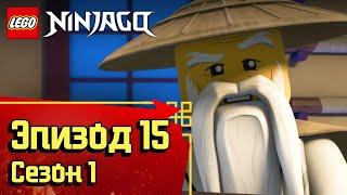 Холодное прощание - Эпизод 15, Сезон 1 | LEGO Ninjago: Секреты Запретного Кружитцу