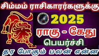 சிம்மம் ராசிகாரர்களுக்கு 2025 ராகு கேது பெயர்ச்சி பலன் | Simmam Rasi Rahu Ketu Peyarchi Palan...