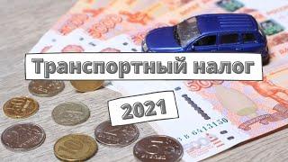 Транспортный налог 2021: сроки оплаты, пени