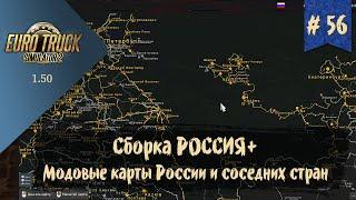 #56 Сборка карт РОССИЯ+ | ETS 2 1.50.2.3s | руль Moza R5