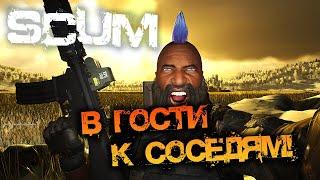 SCUM 0.96 | В ГОСТИ К СОСЕДЯМ ПОЙДЁМ!