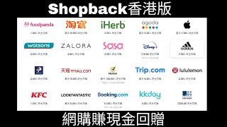 可以去旅行啦！買機票訂酒店 Shopback推出香港版 網購淘寶iHerb百佳 foodpanda |  多間商戶包羅萬有 | 現金回贈 Cashback [中文字幕]