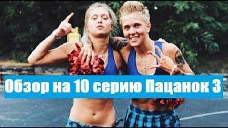 ОБЗОР НА 10 СЕРИЮ ПАЦАНКИ 3 СЕЗОН. МОЁ МНЕНИЕ О ПАЦАНКИ 3 СЕЗОН 10 ВЫПУСК.