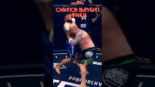 КОТЛЕТА САВИЛОВ ВЫРУБИЛ ИРАНЦА ВЕСОМ ОКОЛО 100 кг #shorts #popmma