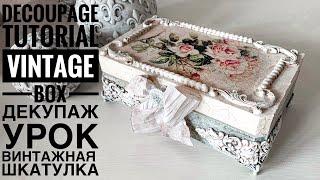 #Decoupage Vintage BoxMixmedia#Декупаж мастеркласс винтажная шкатулкаВинтажный декор