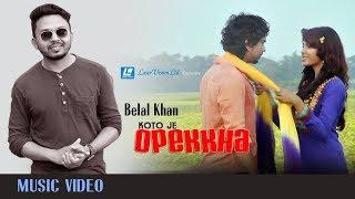 Koto Je Opekkha By Belal Khan | Bangla HD Music Video | Laser Vision