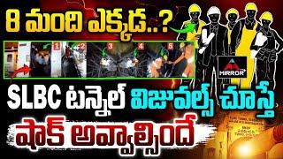 SLBC టన్నెల్ Inside Visuals | SLBC Tunnel Rescue Operation Updates | MirrorTV Plus