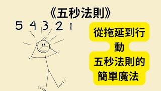 五秒改變人生！《五秒法則》《The 5 Second Rule》教你戰勝拖延與恐懼